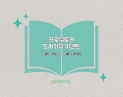 프로젝토리 도서기부 이벤트 
